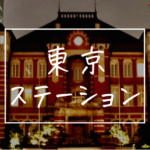 【宿レポート】東京ステーションホテルでセレブ宿泊