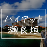 【宿レポート】ハイアットリージェンシー瀬良垣アイランドは島丸ごとリゾート
